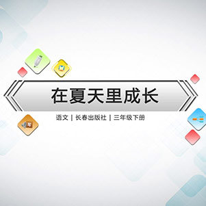 语文微课