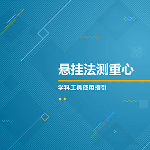 物理-悬挂法测重心