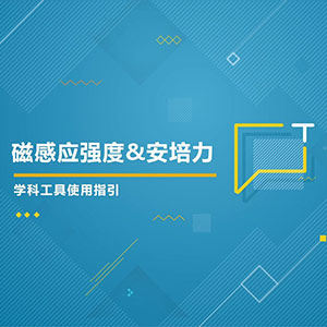 物理-磁感应强度&安培力