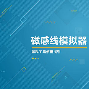 物理-磁感线模拟器