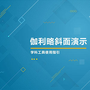 物理-伽利略斜面演示