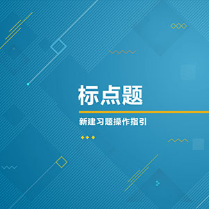 标点题
