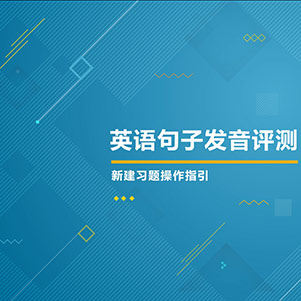 英语句子发音测评