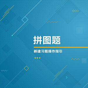 拼图题