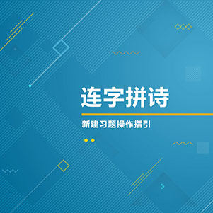 连字拼诗