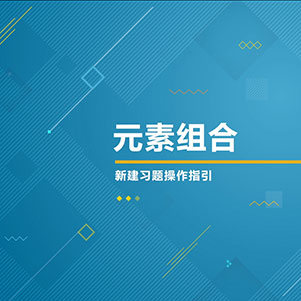元素组合