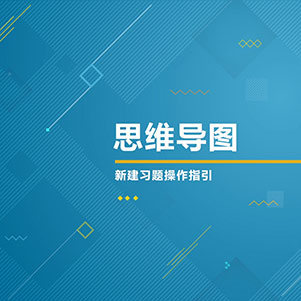 思维导图