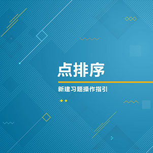 点排序