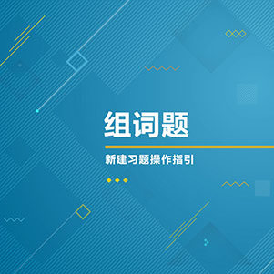 组词题