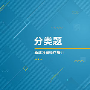 分类题