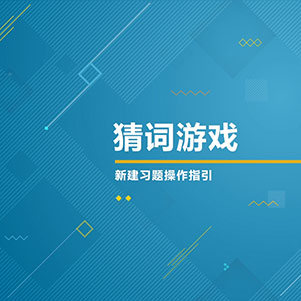 猜词游戏