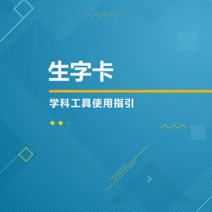 语文-生字卡