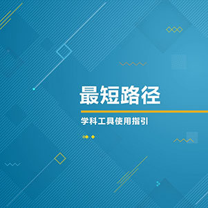 数学-最短路径