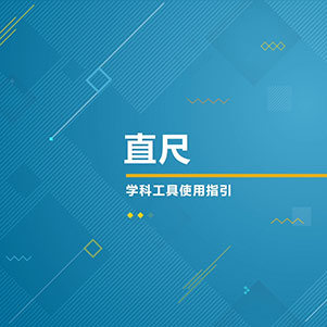 数学-直尺
