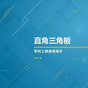 数学-直角三角板