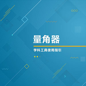 数学-量角器