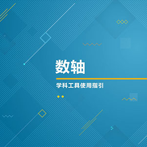 数学-数轴