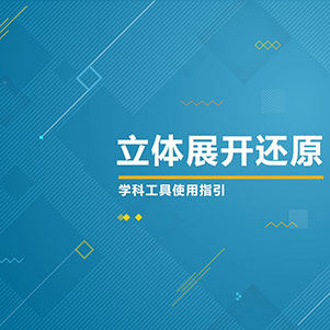 数学-立体展开还原