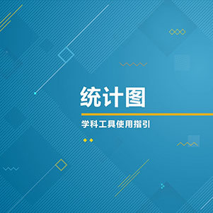 数学-统计图