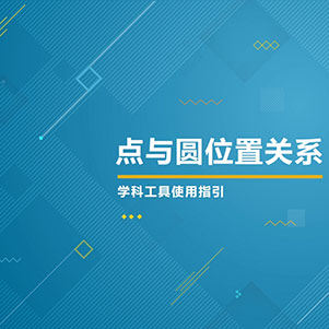 数学-点与圆位置关系