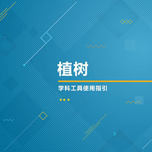 数学-植树
