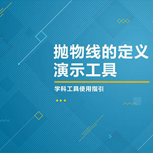 数学-抛物线的定义演示工具