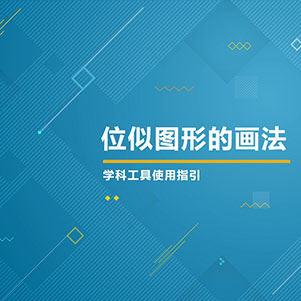 数学-位似图形的画法