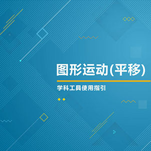 数学-图形运动（平移）
