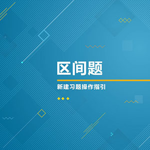 区间题