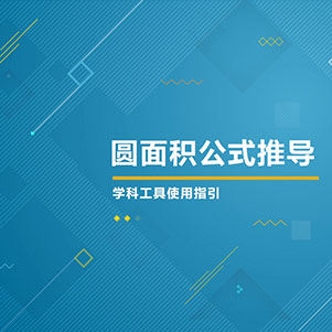 数学-圆面积公式推导