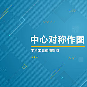 数学-中心对称的作图
