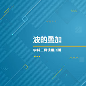 物理-波的叠加