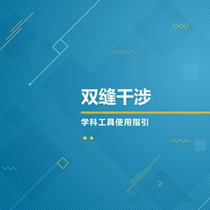 物理-双缝干涉
