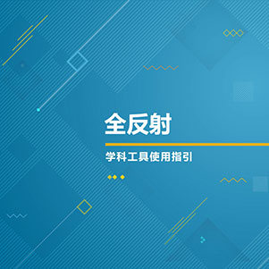 物理-全反射