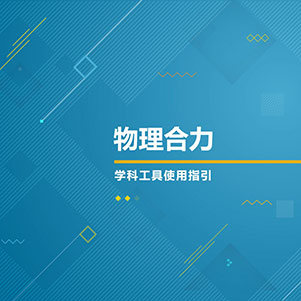 物理-物理合力