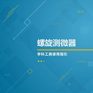 物理-螺旋测微器