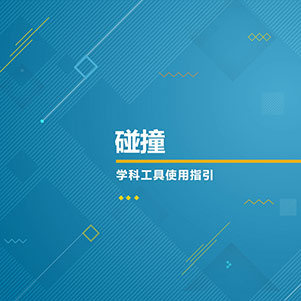 物理-碰撞