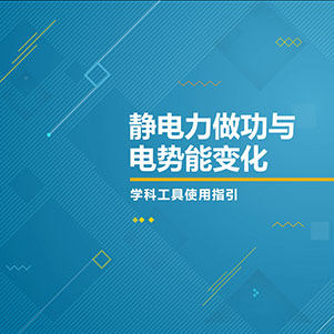 物理-静电力做功与电势能变化
