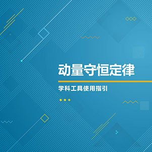 物理-动量守恒