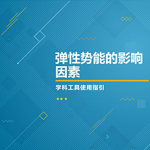 物理-弹性势能的影响因素
