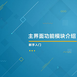 主界面功能模块介绍