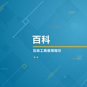 百科