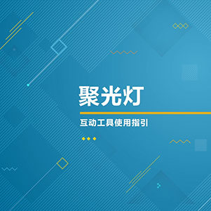 聚光灯