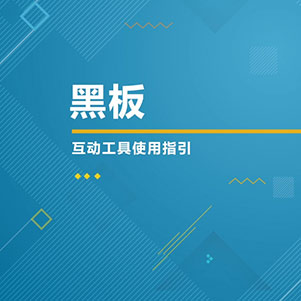 黑板