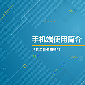 手机端使用简介