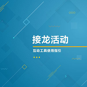接龙活动
