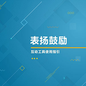 表扬鼓励