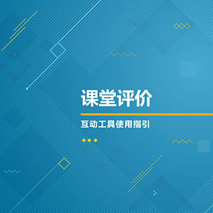 课堂评价