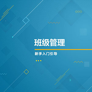 班级管理