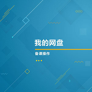 我的网盘